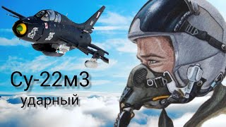 Воздушный бойлокация Юго восточный мегаполисСу22м3russian war thunderdogfight1 [upl. by Notelrac]