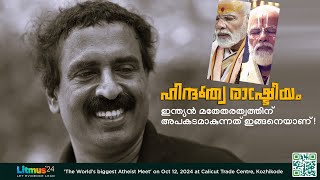 ഹിന്ദുത്വ രാഷ്ട്രീയം ഇന്ത്യൻ മതേതരത്വത്തിന് അപകടമാകുന്നത് ഇങ്ങനെയാണ് [upl. by Suoicerpal]