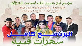 موسم بوعبيد الشرقي  برنامج مهرجان بوعبيد الشرقي ابي الجعد 2024 BOUABID CHARKI 2024 [upl. by Ettenrahs]