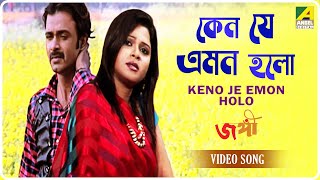 Keno Je Emon Holo  Jangi  Bengali Movie Song  Sampa Kundu Sanjit Mandal Banasree Sengupta [upl. by Noyar298]