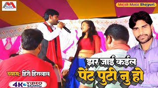 Video Song झड़ जाई कईल पेंट पुटी नु होJahar Jai Kael Pent Puti Nu Ho  Byas Hero Hiralal [upl. by Maharg120]