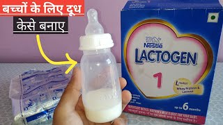 Nestle Lactogen 1 Infant Formula Milk Powder Stage 1 Upto 6 Months  Baby Milk Powder kaise banaye [upl. by Stoffel249]