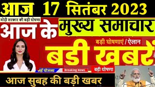 17 tarikh ki news Aaj ka taja khabar 17 September ka taja Samachar 17 September 2023 [upl. by Quitt97]