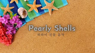 하와이 전통 음악 진주조개 잡이 Pearly Shells healing relaxing music 색소폰연주 올드팝 [upl. by Mutz]