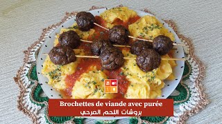 Brochettes de viande avec purée  طبق راقي ببروشات اللحم المرحي بلابوري انتاع بطاطا وزرودية [upl. by Hultgren]