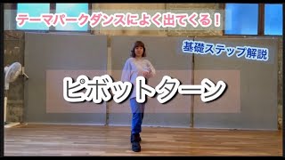 ピボットターン徹底解説！テーマパークダンス頻出1分でマスター！ [upl. by Furey391]