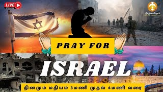 🔴🅻🅸🆅🅴   PRAYER FOR ISRAEL  21 September 2024 [upl. by Eigla]