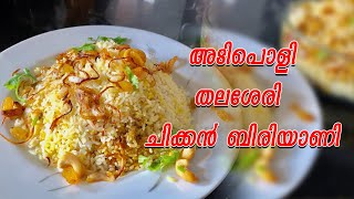 How to make easy Thalassery Chicken Biriyani തലശ്ശേരി ബിരിയാണി [upl. by Ginny640]