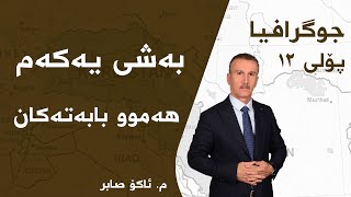 م ئاکۆ صابر جوگرافیای پۆلی ١٢  بەشی 1  هەموو بابەتەکان [upl. by Berri]