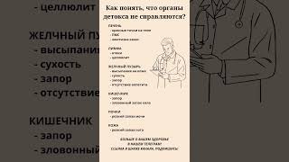 Как понять что органы детокса не справляются ☝️ [upl. by Narat]