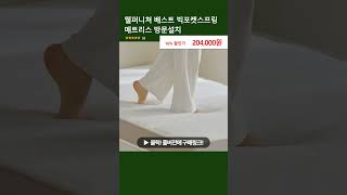 웰퍼니쳐 배스트 빅포켓스프링 매트리스 방문설치 [upl. by Suoirtemed]