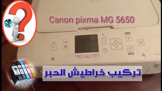 تركيب خراطيش طابعة Canon PIXMA MG 5650 طابعة canon printer معلومياتonlineإستفسار [upl. by Nishi]