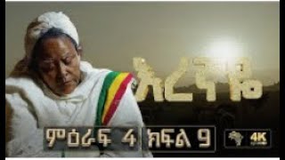 እረኛዬ ምዕራፍ 4 ክፍል 9  Eregnaye Season 4 Ep 9 live [upl. by Eerb628]