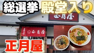 【郡山市】ラーメン総選挙殿堂入りの正月屋さんに初めて行ってきました！ [upl. by Ymaral]