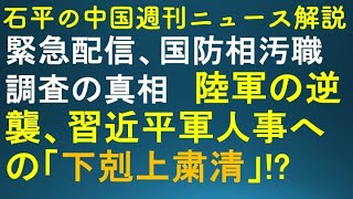 石平の中国週刊ニュース解説・緊急配信 [upl. by Orestes]