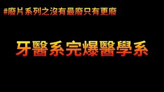 填醫學系前先想清楚：好牙醫，不念嗎  廢片系列 [upl. by Anirtik968]