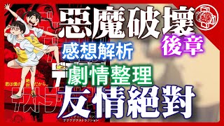 惡魔的破壞 DeDeDeDe 電影版 後章跟前章比表現怎麼樣謎團解析腦補｜深入影評 [upl. by Mathias171]