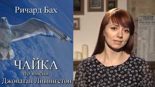 quotЧайка по имени Джонатан Ливингстонquot Автор Ричард Бах [upl. by Frazier]