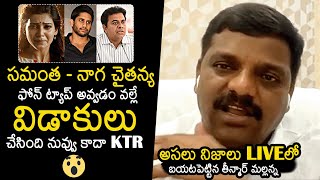 Teenmar Mallanna Reveals Samantha And Naga Chaitanya Divorce Reason  KTR  News Buzz [upl. by Yziar]