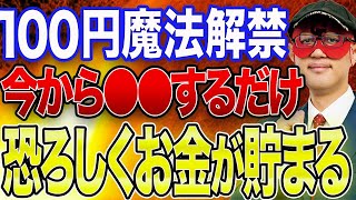 【ゲッターズ飯田 】※特別に恐ろしいほどお金が貯まる超簡単な方法教えます 100円の力ってすごいんです 誰でもすぐできるので騙されたと思って皆さん試してみてください【五心三星占い 2023】 [upl. by Ute541]