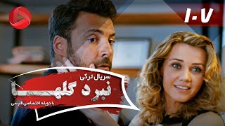 Nabarde Golha  Episode 107  سریال نبرد گلها  قسمت 107  دوبله فارسی [upl. by Rugen]