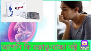 progest 10 mg in pregnancy bangla progest 10 mg price in bangladeshpapular pharmaceutical [upl. by Anec]