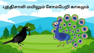 சோம்பேறி காகம்  The lazy crow Tamil story for kids  Kids Story in Tamil [upl. by Higley36]