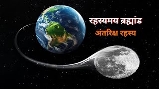 रहस्यमय ब्रह्मांड अंतरिक्ष रहस्य  30 Space Facts Thatll Give You Chills  2024 Documentary [upl. by Wicks]