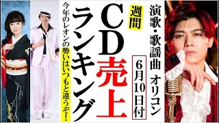 新浜レオンの全てあげようが絶好調のオリコンランキング！純烈や田川寿美、大沢桃子に真田ナオキなど [upl. by Shimkus]