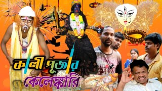 🤣🤣 কালী পূজার কেলেঙ্কারি বাংলা নাটক কমেডিভিডিও KALI PUJA COMEDY VIDEO 2024🤣🤣 [upl. by Nador]