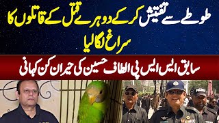 ExSSP Altaf Hussain Jinhon Ne Parrot Se Investigation Kar K 2 Afrad Ki Jaan Lene Wale Ko Pakar Lia [upl. by Can258]