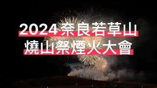 2024 奈良Nara 若草山燒山祭煙火大會若草山の山焼き東大寺春日大社興福寺 [upl. by Ssenav]