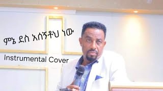 Protestant Mezmur ምኔ ደስ አሰኝቶህ ነው instrumental cover original Song by Asfaw Melese [upl. by Qiratla473]