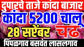 28 सप्टेंबर 2020पिंपळगाव बसवंत कांदा वाढKanda bajar bhav today live [upl. by Roehm]