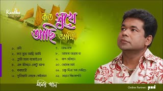 Monir Khan  Koto Sukhe Achi Ami  কত সুখে আছি আমি  Full Audio Album [upl. by Assiluj640]