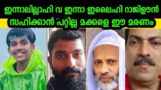 സഹിക്കാൻ പറ്റില്ല മക്കളെ ഈ മരണം 🤲ആ കുടുംബത്തിന് ക്ഷമ നൽകട്ടെ പടച്ച റബ്ബ്  Hashim Rubeena speech [upl. by Lessig854]