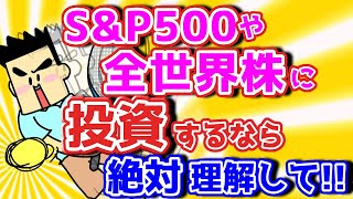 SampP500・全世界株への投資は株価と為替はどっちが大事？ [upl. by Blondelle]