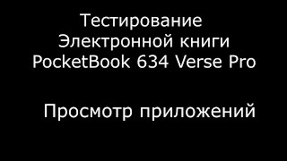 Тестирование Электронной книги PocketBook 634 Verse Pro Просмотр приложений [upl. by Folberth]