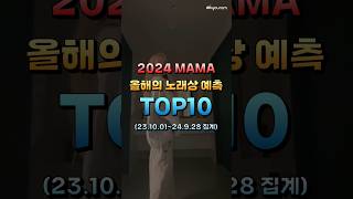 2024 MAMA 올해의 노래상 예측 TOP10 [upl. by Anelleh230]