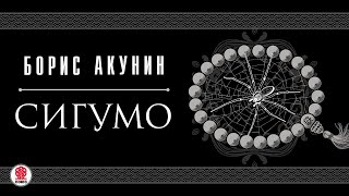 БОРИС АКУНИН «СИГУМО» Аудиокнига целиком Читает Татьяна Бондаренко [upl. by Doherty]