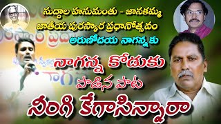 Ningi Kegsainaare Song  నాగన్న కోడుకు పాడిన పాట suddala Ashok Teja  Madhu Jtv Channel [upl. by Sad921]