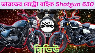 Royal Enfield Shotgun 650 Review  রয়েল এনফিল্ড Shotgun 650 বাইক রিভিউ [upl. by Ahsei]