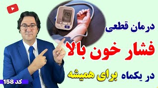 درمان فشار خون بالا با این 10 ماده غذایی  علائم و درمان فشار خون بدون مصرف دارو [upl. by Kinney]