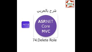 74Delete Role in ASPNET Core MVC شرح بالعربي [upl. by Endor]