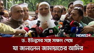 অন্তর্বর্তীকালীন সরকারের সঙ্গে নির্বাচন নিয়ে কোনো কথা হয়নি জামায়াতের আমির  AmeereJamaat  News24 [upl. by Islean]