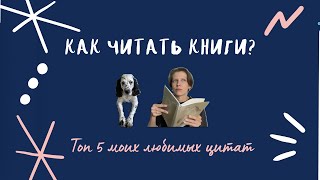 Как читать книги  Топ 5 любимых цитат Романтические истории [upl. by Haceber837]