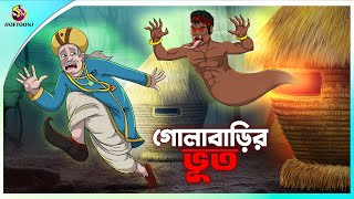 Golabarir Bhut  Rupkothar golpo  New cartoon Bangla 2023  Ssoftoons Animation [upl. by Sivet770]