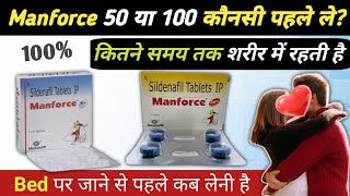 Manforce 50mg vs 100mg  Manforce tablet khane se kya hota hai Manforce 100mg khane se kya hota hai [upl. by Aerdnat952]