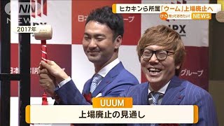 ヒカキンら所属「UUUM」上場廃止へ 広告市場の低迷、ショート動画人気で赤字転落【知っておきたい！】【グッド！モーニング】2024年11月16日 [upl. by Alie337]