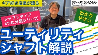 ユーティリティシャフト特集【シャフトタイプを４つに分類シリーズ】ギア好き店長が語る待ちに待ったユーティリティシャフトの特集。種類が増えてきたUT用シャフトの解説付き動画【ゴルファーズメディアラボ】 [upl. by Chrisman]